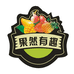 果然有趣生鲜超市