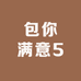 包你满意5