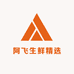阿飞生鲜精选2