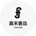 嘉禾vintage奢品