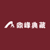 鼎峰典藏