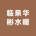临泉华彬水暖