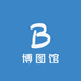博图馆