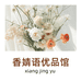 香婧语优品馆
