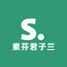 素芬君子兰