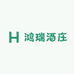 鸿瑞酒庄