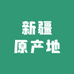 新疆原产地果园