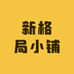 新格局小铺