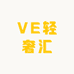 VE轻奢汇
