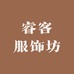 睿客服饰坊