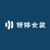妍婷旭女装