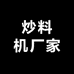 火锅底料炒料机厂家