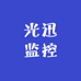 光迅监控