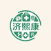 济煦康