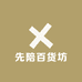 先陪百货坊