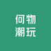 何物潮玩