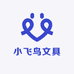 小飞鸟文具