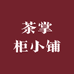 茶掌柜小铺