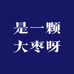 是一颗大枣呀