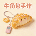 牛角包手作小铺