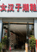 女汉子潮鞋店