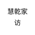 慧乾家纺