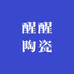 醒醒陶瓷