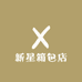 新星箱包店