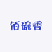 佰碗香生鲜