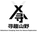 寻趣山野户外