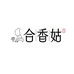 合香姑