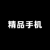 大学生精品手机