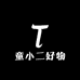 童小二好物