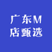 广东M店甄选
