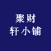 聚财轩小铺