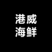 港威海鲜批发