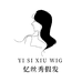 忆丝秀假发