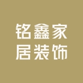 铭鑫家居装饰