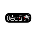 哈拉秀