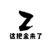 这把金来了