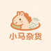 小马精品杂货铺