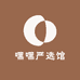 嘿嘿严选馆