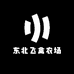 东北飞禽农场