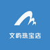 文屿珠宝店