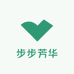 步步芳华