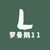 罗曼鹅11