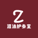 滋沐护参堂