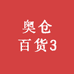 奥仓百货3