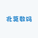 北莫数码