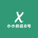 小小的店8号